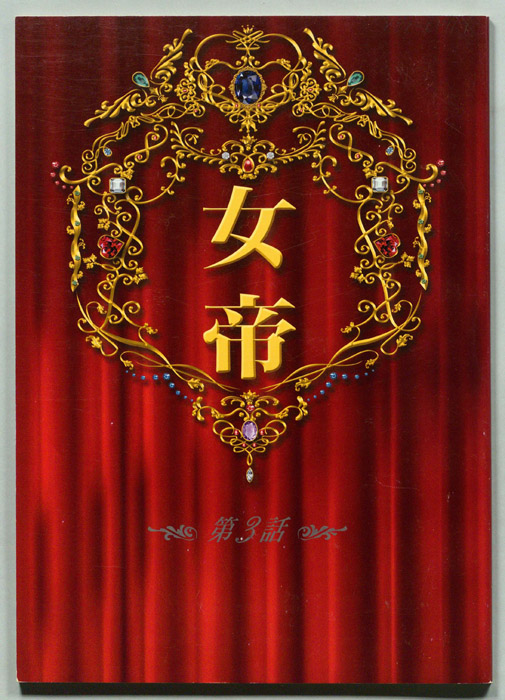 女帝