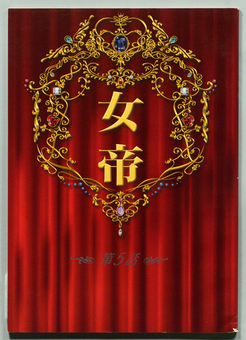女帝
