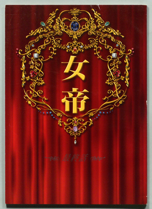 女帝