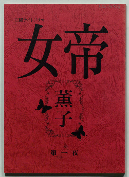 女帝　薫子