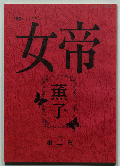 女帝　薫子