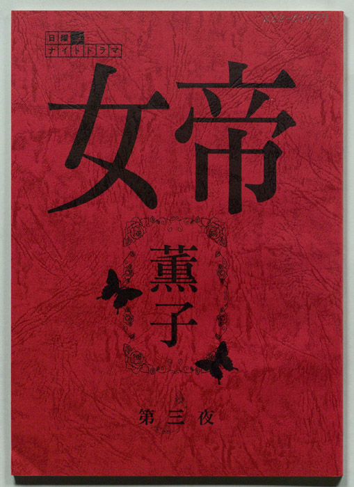 女帝　薫子