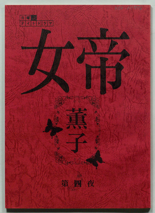 女帝　薫子