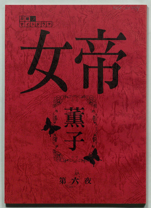 女帝　薫子