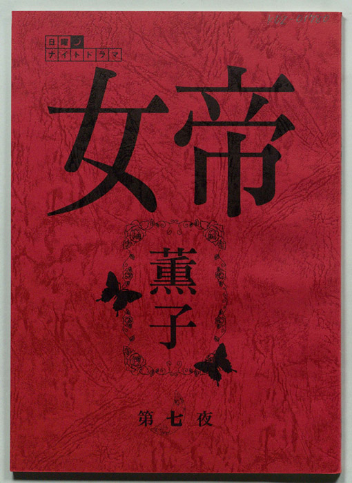 女帝　薫子