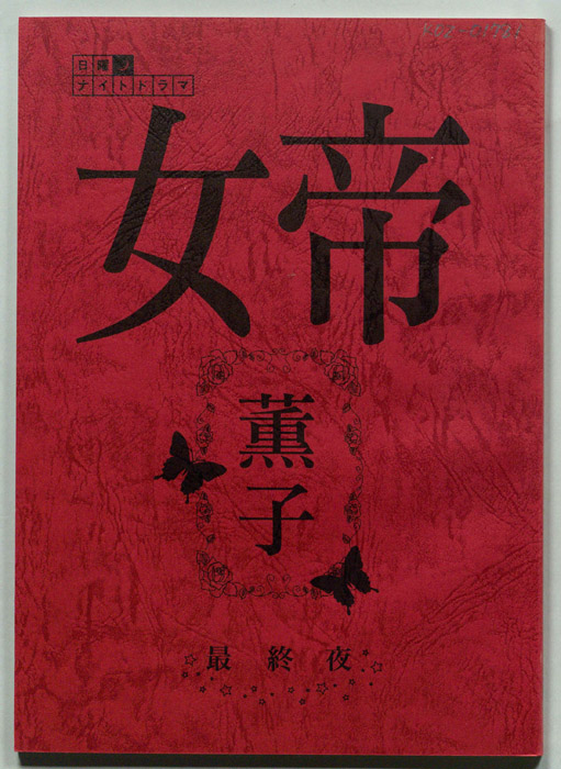 女帝　薫子