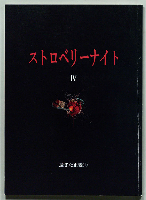 ストロベリーナイト