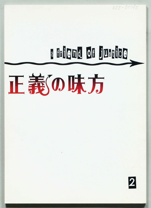 正義の味方