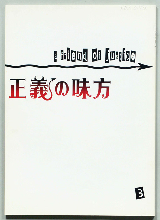 正義の味方