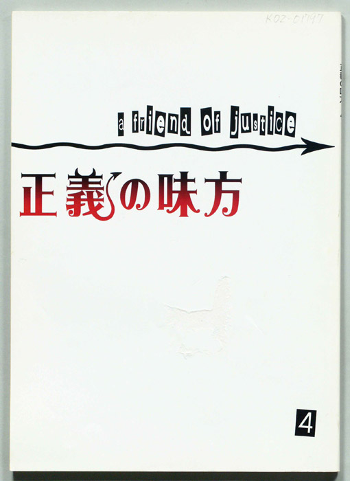 正義の味方