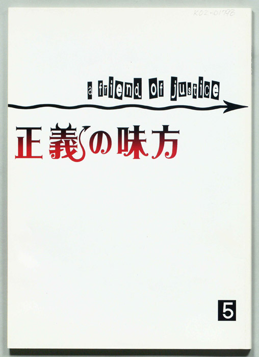 正義の味方