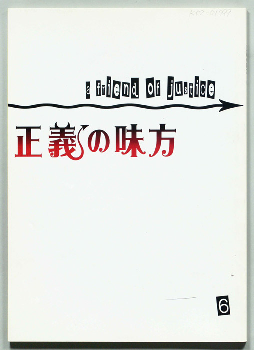 正義の味方