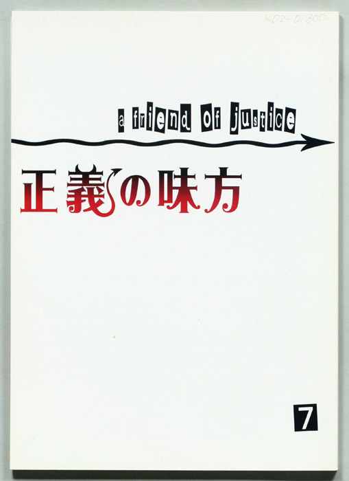 正義の味方
