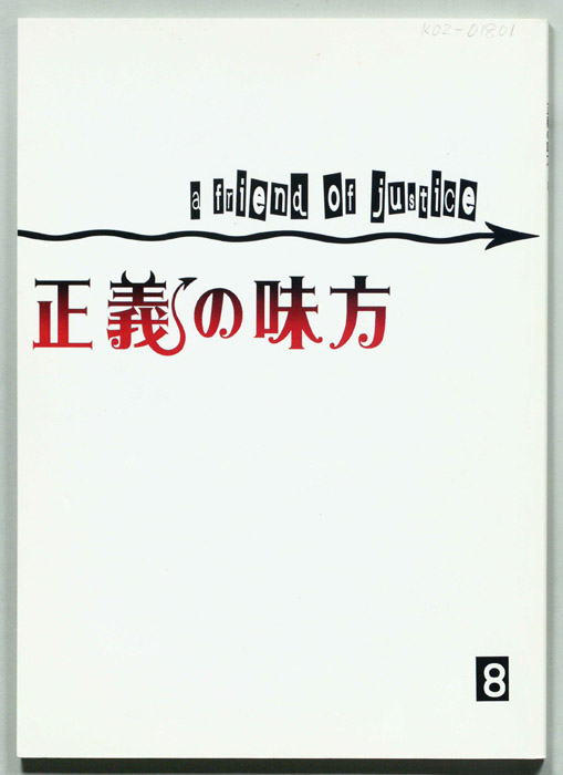 正義の味方