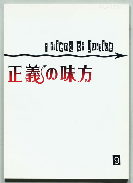 正義の味方
