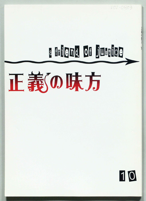 正義の味方