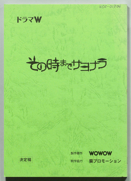 その時までサヨナラ