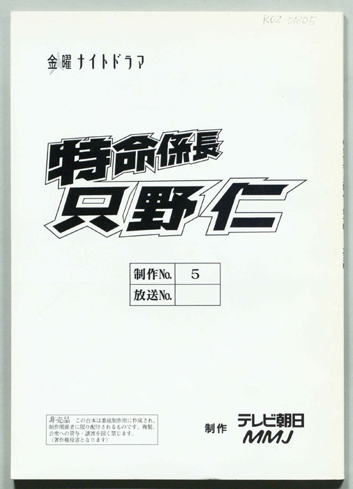 特命係長只野仁