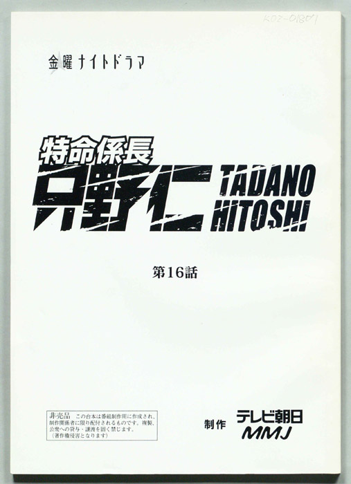 特命係長只野仁