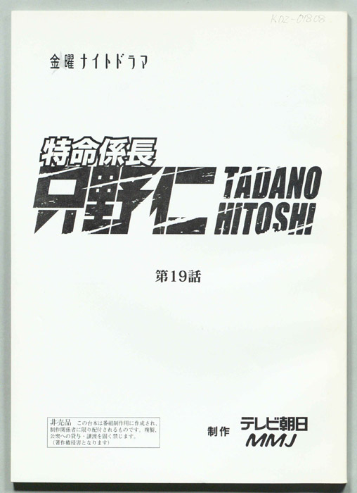 特命係長只野仁