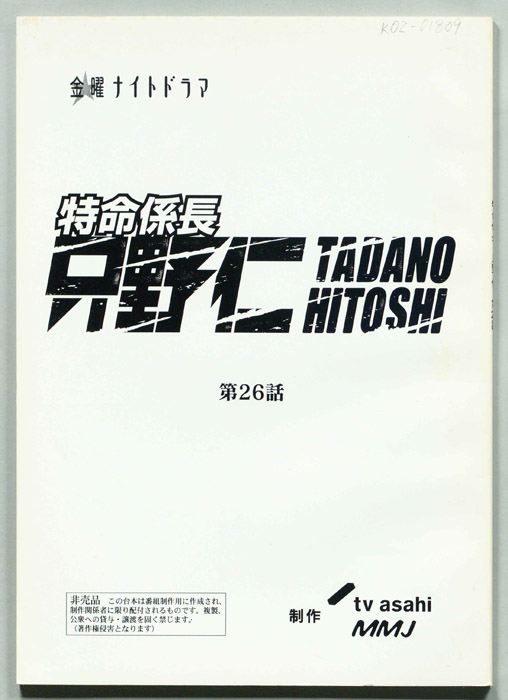特命係長只野仁
