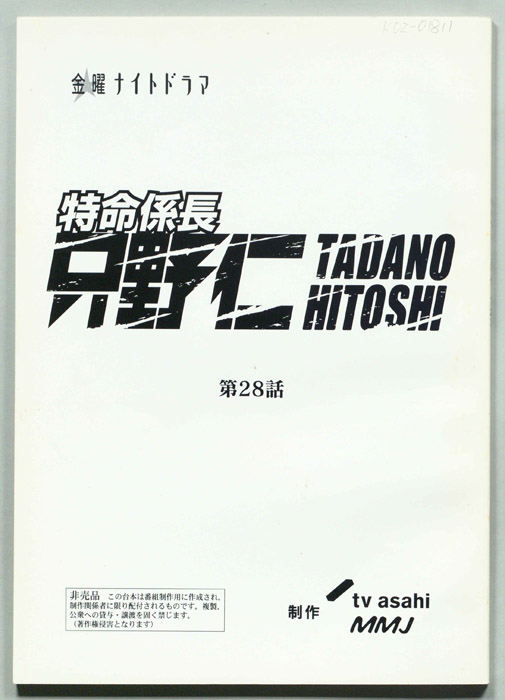 特命係長只野仁