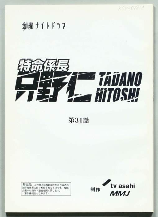 特命係長只野仁