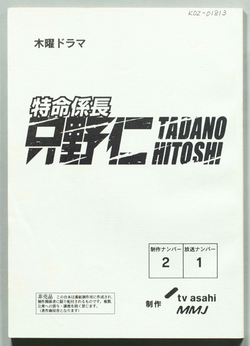 特命係長只野仁
