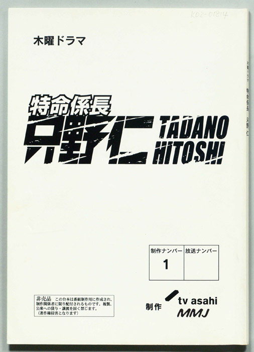 特命係長只野仁