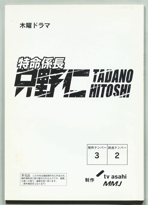 特命係長只野仁