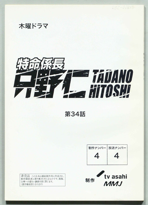 特命係長只野仁