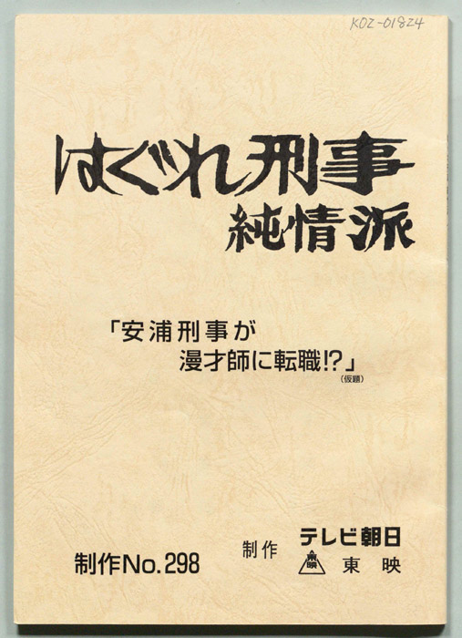 はぐれ刑事純情派