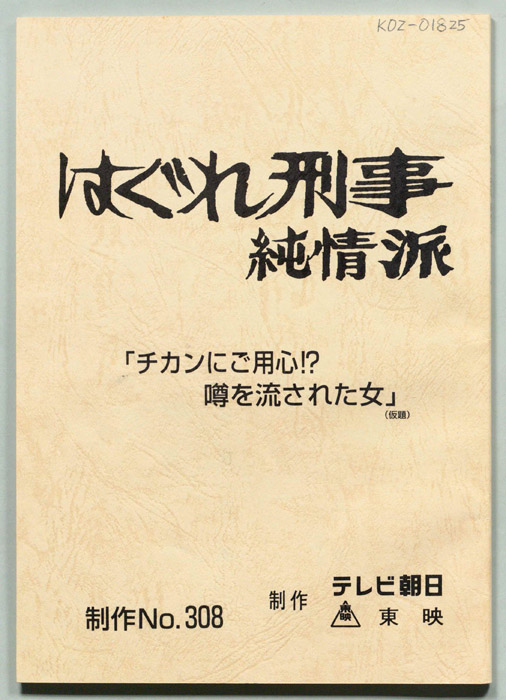 はぐれ刑事純情派