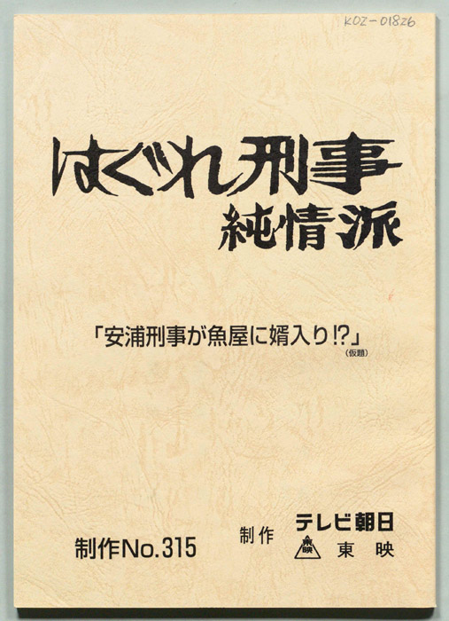 はぐれ刑事純情派