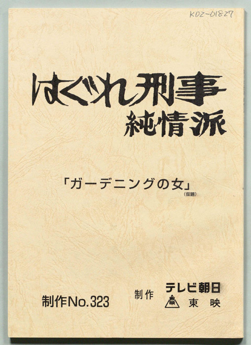 はぐれ刑事純情派