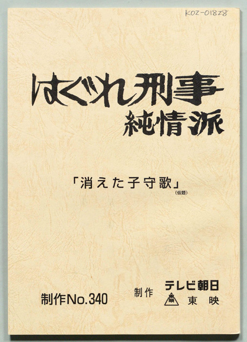 はぐれ刑事純情派