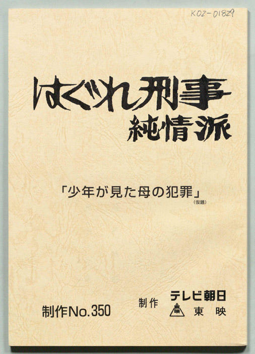 はぐれ刑事純情派
