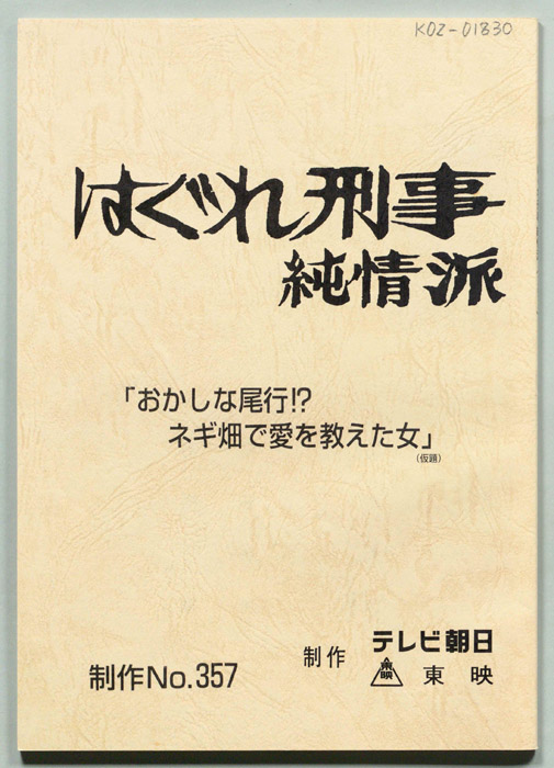 はぐれ刑事純情派