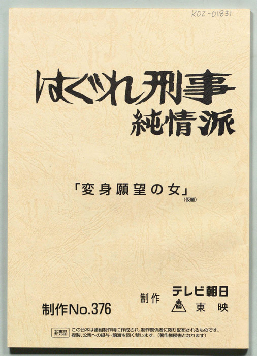 はぐれ刑事純情派