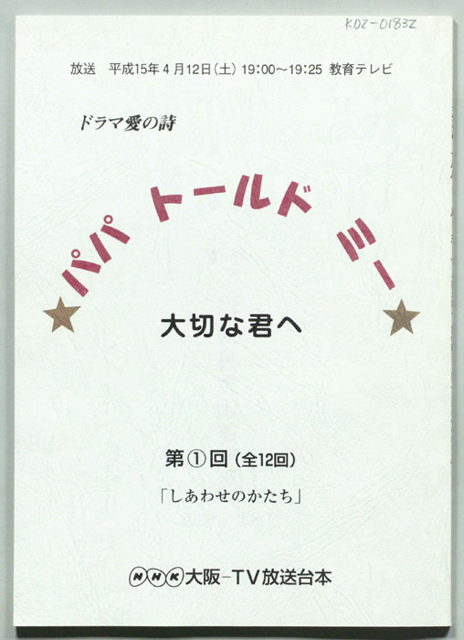パパ　トールド　ミー　大切な君へ