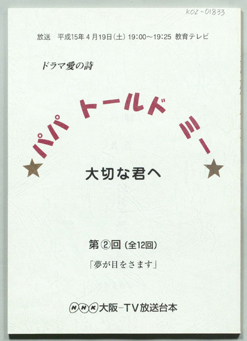 パパ　トールド　ミー　大切な君へ