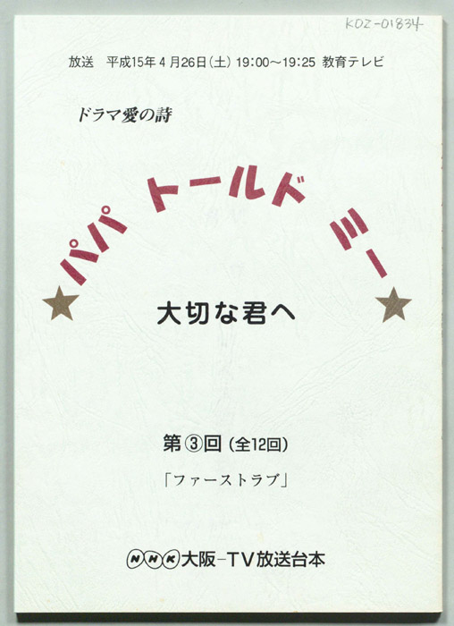 パパ　トールド　ミー　大切な君へ
