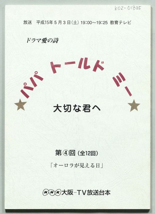 パパ　トールド　ミー　大切な君へ