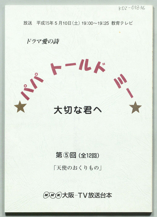 パパ　トールド　ミー　大切な君へ