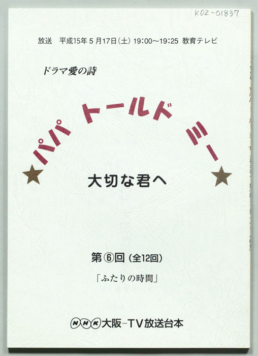 パパ　トールド　ミー　大切な君へ