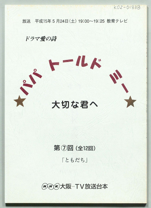 パパ　トールド　ミー　大切な君へ