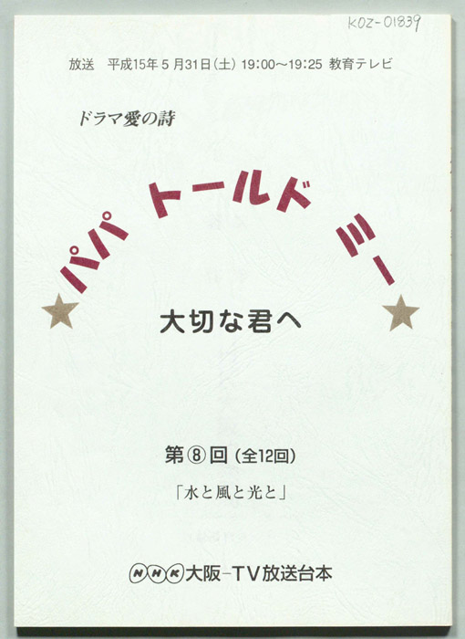 パパ　トールド　ミー　大切な君へ