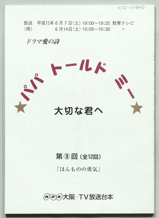 パパ　トールド　ミー　大切な君へ