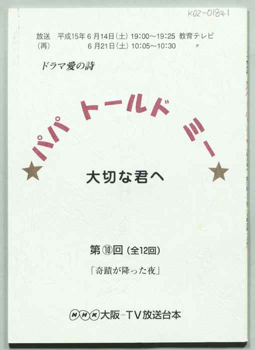 パパ　トールド　ミー　大切な君へ