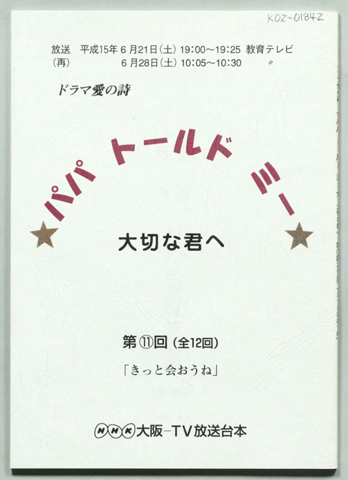 パパ　トールド　ミー　大切な君へ